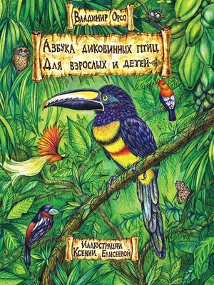 cover image of Азбука диковинных птиц. Для взрослых и детей